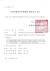 8일 중앙선관위 홈페이지에 공개된 비례자유한국당 창준위 결성신고 공고문. [사진 중앙선관위 홈페이지]