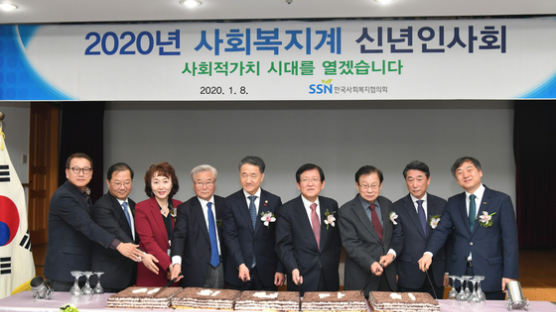 한국사회복지협의회, ‘2020 사회복지계 신년인사회’ 개최