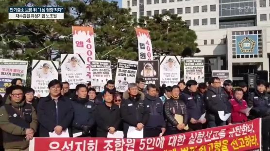 ‘임원 감금·폭행’ 유성기업 노조원들 항소심서 법정구속