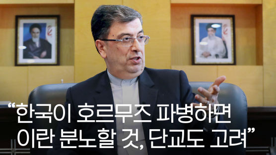 [단독] 이란 대사 "한국 호르무즈 파병하면 양국 관계 악화"…단교 가능성도 