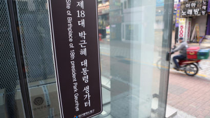 박근혜 생가터 표지 철거 3년만에 재설치…“민원·1인시위 끊이지 않아”