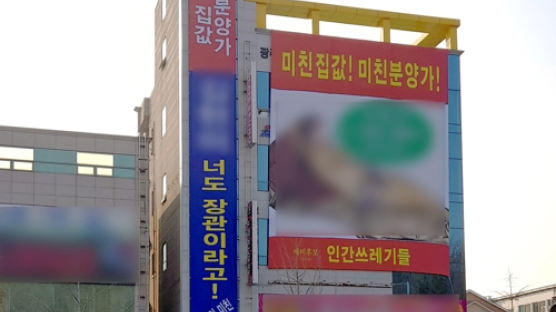 김현미 얼굴에 나체사진 현수막···선관위 "선거법 위반" 결론