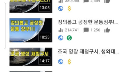 수상한 유튜브 노란딱지···"'공정 문재인' 올렸더니 안붙더라"