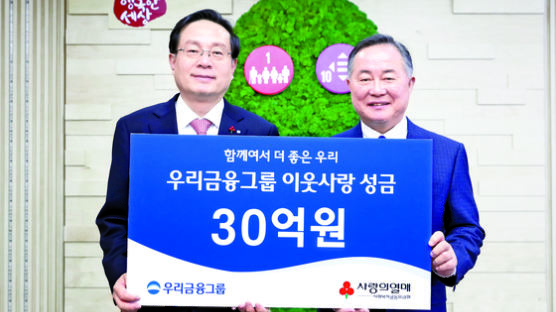 [사랑방] 우리금융 이웃돕기 성금 30억원