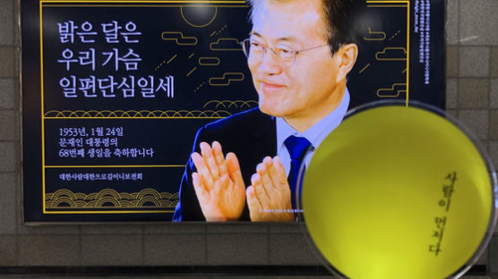 '밝은 달은…' 광주 지하철역 文대통령 생일 축하 광고 철거