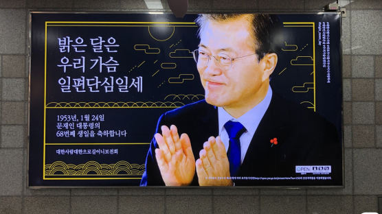 ‘문 대통령 생일 축하’ 지하철역 광고 철거에…단체 측 “정치적 의도 없었다”
