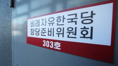 비례자유한국당 '비례' 못쓰자…'미래한국당'으로 변경