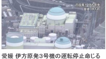 아베 정부가 재가동한 이카타 원전, 법원이 정지시켰다
