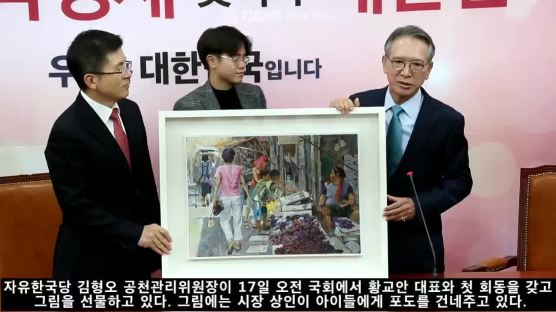 한국당 공천위원장 김형오, 황교안 대표에 선물한 그림의 뜻