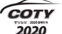[2020 중앙일보 COTY] 람보르기니도 탐내는 상···‘올해의 차’ 레이스 시작됐다
