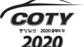 [2020 중앙일보 COTY] 람보르기니도 탐내는 상···‘올해의 차’ 레이스 시작됐다