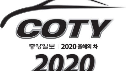 [2020 중앙일보 COTY] ‘올해의 차’ 레이스 시작됐다