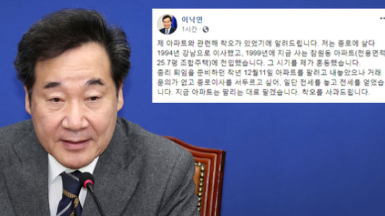 부동산에 발목 잡힌 이낙연…野 “살지 않는 집 팔라 하지 않았나”