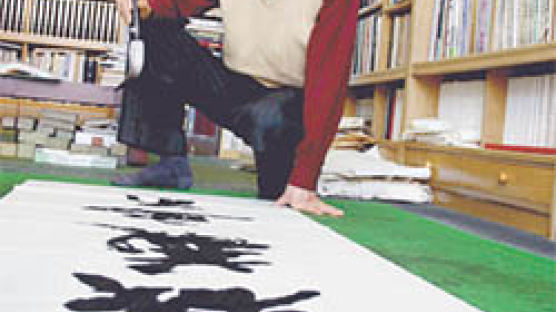 [삶과 추억] 해서와 초서 가장 흐드러지게 쓰던 한국 서단의 거목