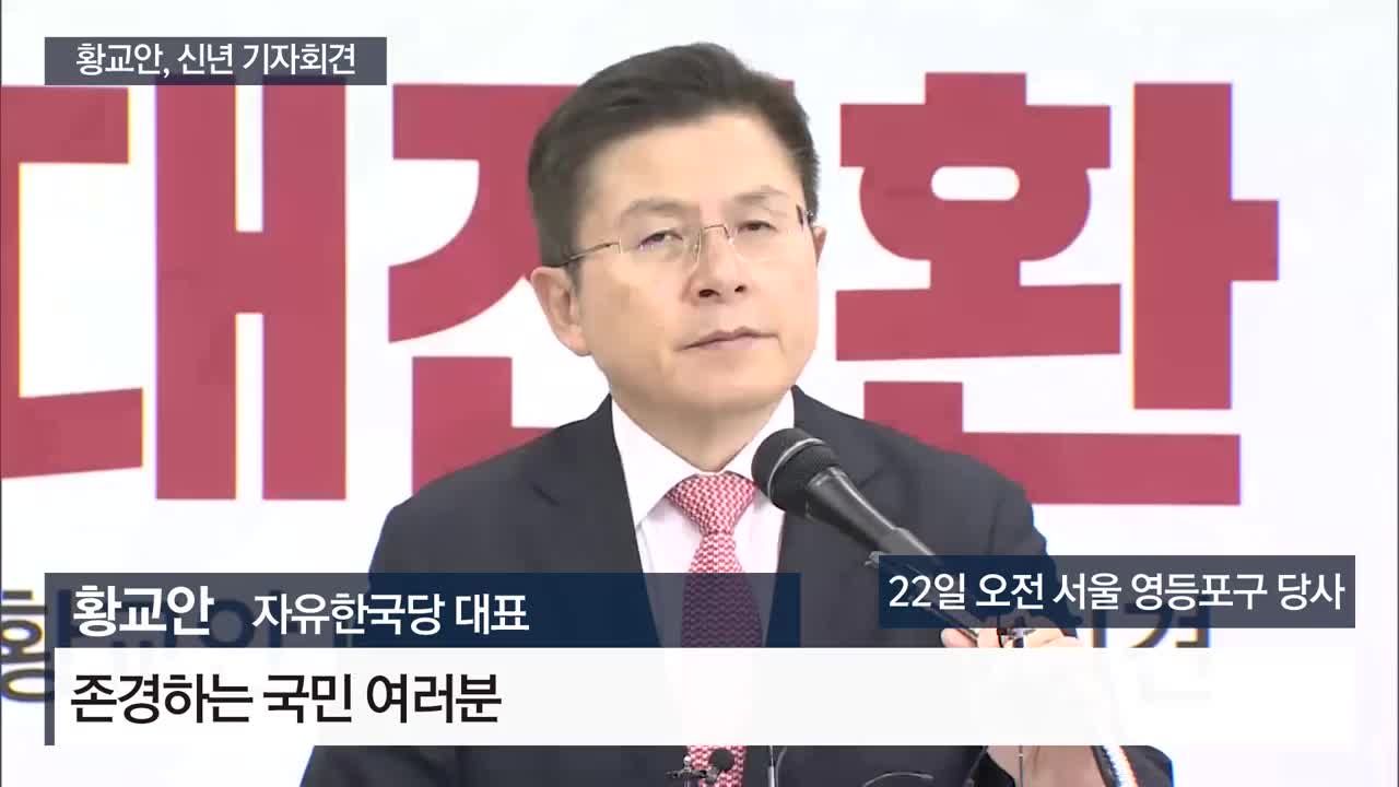 황교안 “현역 50% 물갈이…총선 이겨 제왕적 대통령제 개헌”