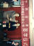 1995년 중국단둥 합작투자회사 설립 당시 2대 회장 정연수 회장. [사진 말표산업]