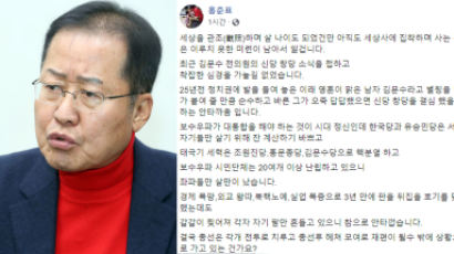 홍준표의 탄식 "보수우파 통합 아닌 분열···좌파들만 살판났다"