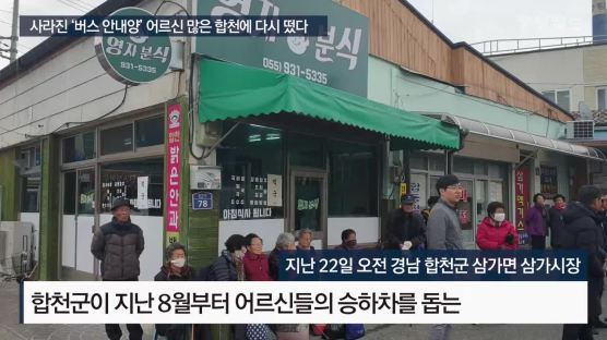 사라진 ‘버스 안내양’ 어르신 많은 경남 합천에 다시 떴다