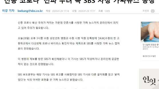 “‘신종 코로나’ SBS 사칭 가짜뉴스 등장…법적 대응할 것”