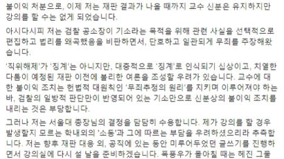 조국 "기소만으로 직위해제 부당하지만…서울대 결정 수용"