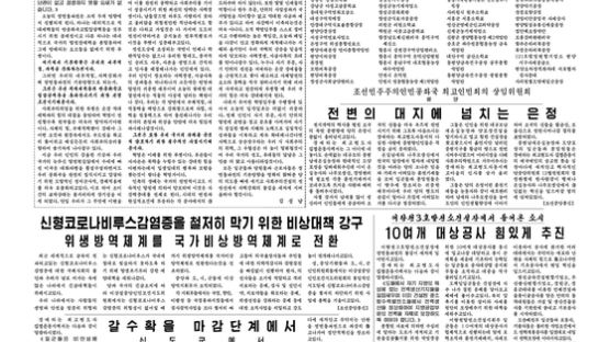 북한, 김정은만큼 센 우한 폐렴...노동신문 1면 등장