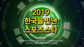 [그래픽 PLAY] 2019 한국을 빛낸 스포츠 스타
