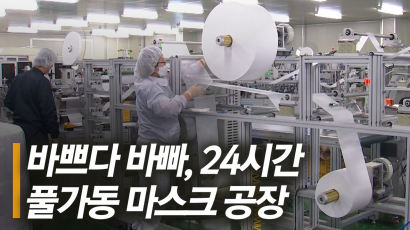 [영상]바쁘다 바빠, 24시간 풀가동 마스크 공장
