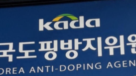 KADA, 식약처로부터 불법 금지약물 구매 선수 명단 확보