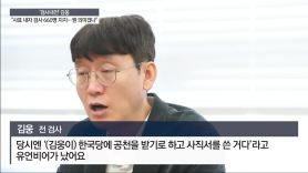 '검사내전' 김웅 "사표 내자 검사 660명 지지···뭔 의미겠나"