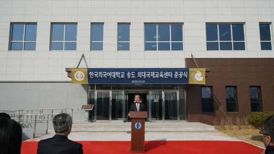 한국외대, 송도 외대국제교육센터 준공식 개최