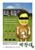 박찬대 더불어민주당 원내대변인이 11일 자신의 SNS에 영화 '기생충' 포스터를 패러디한 포스터를 올렸다. 