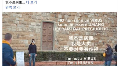 "저는 바이러스가 아닙니다" 중국계 이탈리아 청년의 호소