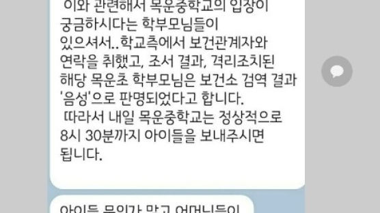 서울시의원 끼어든 코로나 가짜뉴스···목동 맘들 뒤집어졌다