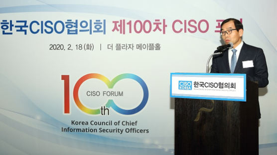 “내가 기업 정보보안 책임자” 정보보호최고책임자協, 100번째 CISO 포럼 