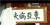 영화 '정무문'에서 배우 브루스 리가 '아시아의 병자'라고 쓰여진 현판을 들고 있다. 그는 이 현판을 부순다. [inmediahk.net]