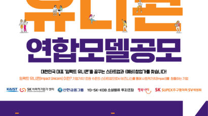 SK-신한, 될성부른 ‘임팩트 유니콘’ 키운다