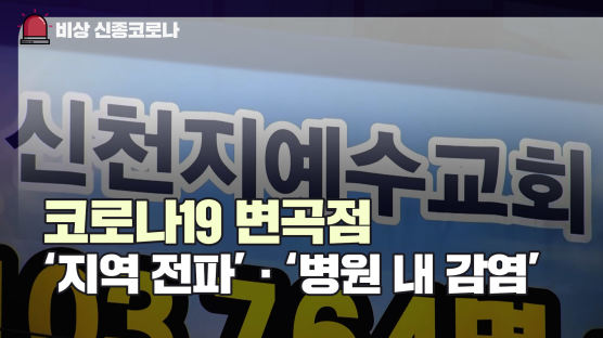 [영상]변곡점 맞은 ‘코로나’···지역 전파·병원내 감염 왜 무섭나