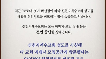 신천지 "성도 사칭·허위 정보, 법적 대응 하겠다"