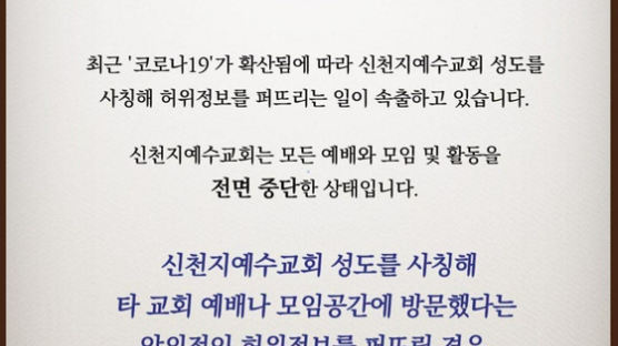 신천지 "성도 사칭·허위 정보, 법적 대응 하겠다"