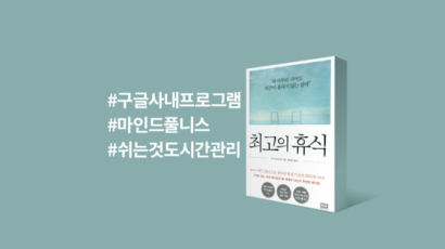 [폴인인사이트] 제대로 쉬는 게 제대로 일하는 길… 잡념을 흘려보내는 다섯 가지 방법