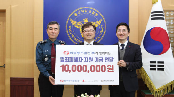 한국동서발전 ‘범죄 피해자 지원’기금 조성 협약