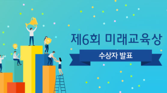 목정미래재단 ‘제6회 미래교육상’ 최종 심사결과 발표 