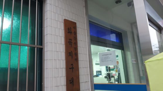 16시간 임시 폐쇄됐던 화곡지구대…경찰관 '음성' 판정으로 정상 운영