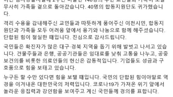 문 대통령 “우한교민 귀가협력 시민 감사…단합된 힘이 대한민국 저력”