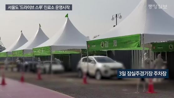 [영상]서울도 3일부터 '드라이브 스루'로 코로나19 검사한다