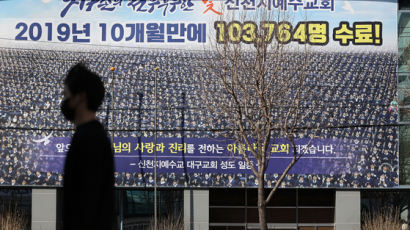 경북 신천지 절반이 여기에…경산에 교인 많은 이유