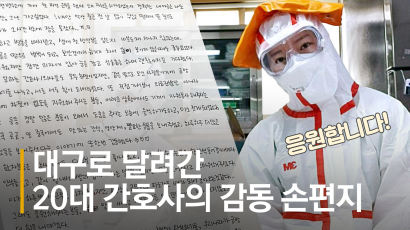 [영상] "국민 응원에 힘나요" 대구 달려간 간호사 감동 손편지