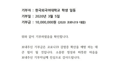 한국외대 학생일동, 코로나19 극복 위해 1000만원 기부