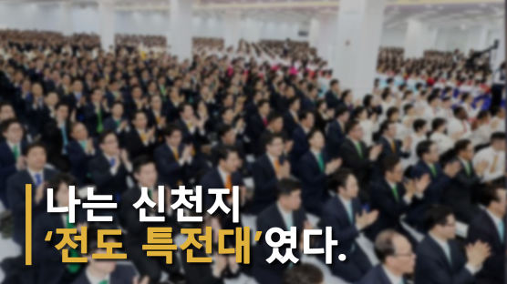 [영상] 할당량 못하면 엎드려뻗쳐···신천지 키운 '전도 특전대'