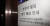 서울 구로구 신도림동 코리아빌딩에 있는 콜센터에서 집단 감염 사례로 추정되는 코로나19 확진자가 무더기로 발생했다. 해당 건물 앞에 임시 폐쇄 관련 안내문이 붙어 있다. 연합뉴스